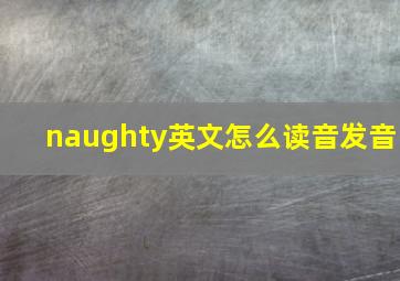 naughty英文怎么读音发音