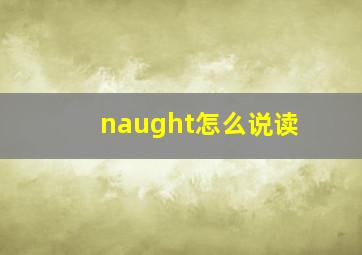 naught怎么说读