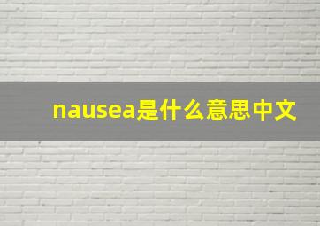 nausea是什么意思中文