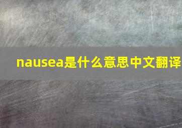 nausea是什么意思中文翻译