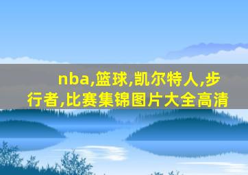 nba,篮球,凯尔特人,步行者,比赛集锦图片大全高清