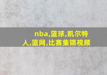 nba,篮球,凯尔特人,篮网,比赛集锦视频