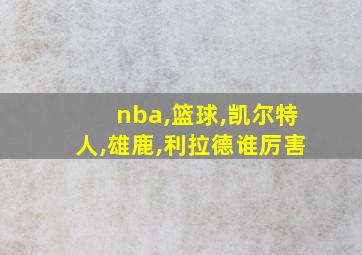 nba,篮球,凯尔特人,雄鹿,利拉德谁厉害