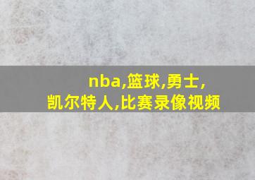 nba,篮球,勇士,凯尔特人,比赛录像视频