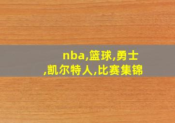 nba,篮球,勇士,凯尔特人,比赛集锦