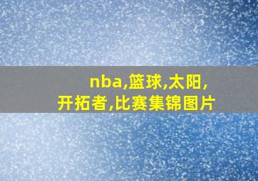 nba,篮球,太阳,开拓者,比赛集锦图片