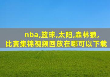 nba,篮球,太阳,森林狼,比赛集锦视频回放在哪可以下载