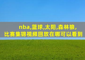 nba,篮球,太阳,森林狼,比赛集锦视频回放在哪可以看到