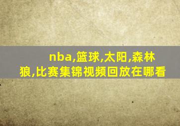 nba,篮球,太阳,森林狼,比赛集锦视频回放在哪看