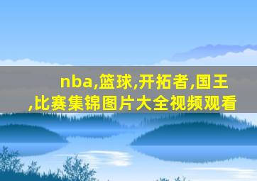 nba,篮球,开拓者,国王,比赛集锦图片大全视频观看