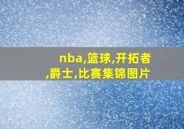 nba,篮球,开拓者,爵士,比赛集锦图片