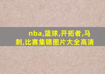 nba,篮球,开拓者,马刺,比赛集锦图片大全高清