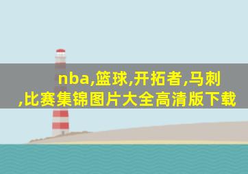 nba,篮球,开拓者,马刺,比赛集锦图片大全高清版下载