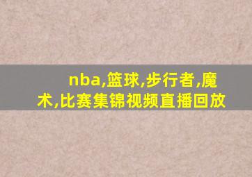 nba,篮球,步行者,魔术,比赛集锦视频直播回放