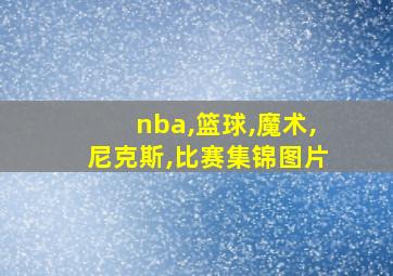 nba,篮球,魔术,尼克斯,比赛集锦图片