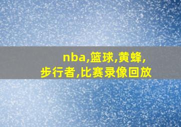 nba,篮球,黄蜂,步行者,比赛录像回放