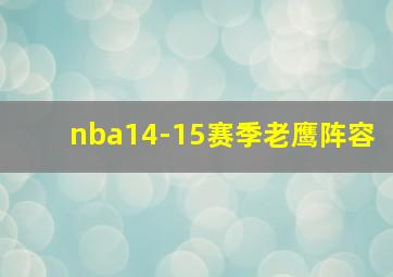 nba14-15赛季老鹰阵容