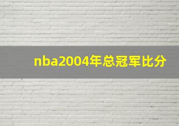 nba2004年总冠军比分