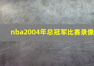 nba2004年总冠军比赛录像