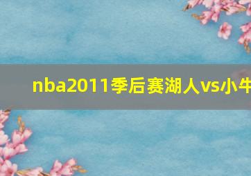 nba2011季后赛湖人vs小牛