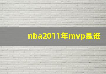 nba2011年mvp是谁