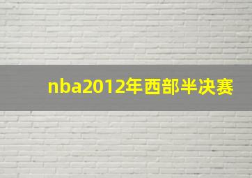 nba2012年西部半决赛