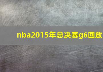 nba2015年总决赛g6回放