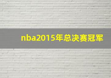 nba2015年总决赛冠军