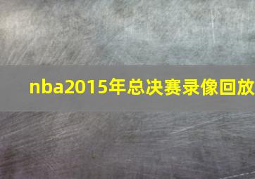 nba2015年总决赛录像回放