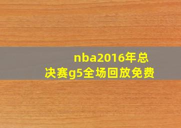 nba2016年总决赛g5全场回放免费