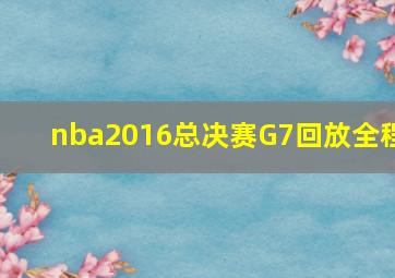 nba2016总决赛G7回放全程