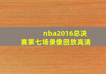 nba2016总决赛第七场录像回放高清