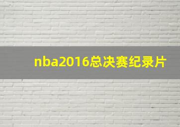 nba2016总决赛纪录片