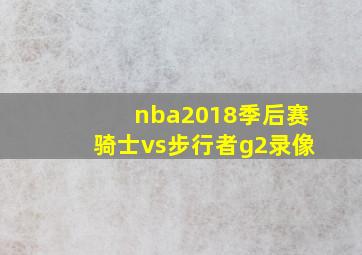 nba2018季后赛骑士vs步行者g2录像