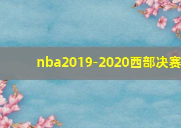 nba2019-2020西部决赛