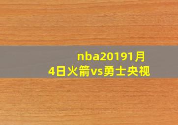 nba20191月4日火箭vs勇士央视