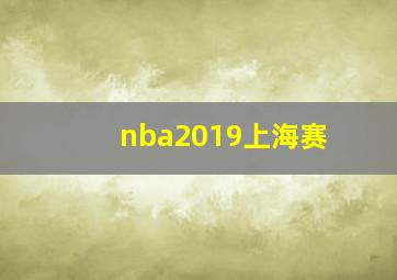 nba2019上海赛