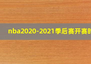 nba2020-2021季后赛开赛时间