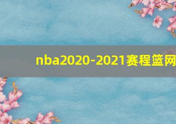 nba2020-2021赛程篮网