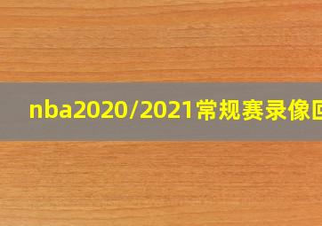 nba2020/2021常规赛录像回放