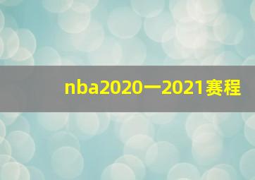 nba2020一2021赛程