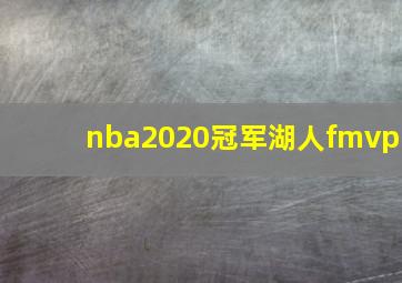 nba2020冠军湖人fmvp