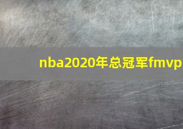 nba2020年总冠军fmvp