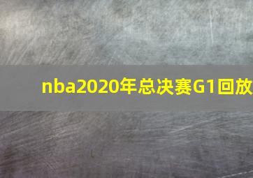 nba2020年总决赛G1回放