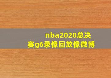 nba2020总决赛g6录像回放像微博