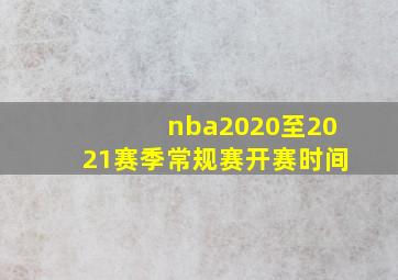 nba2020至2021赛季常规赛开赛时间