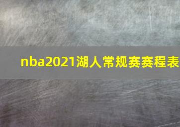 nba2021湖人常规赛赛程表