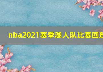 nba2021赛季湖人队比赛回放