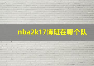 nba2k17博班在哪个队