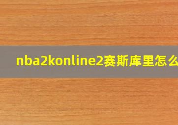 nba2konline2赛斯库里怎么样